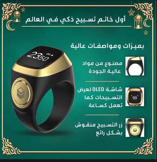 خاتم تسبيح ذكي